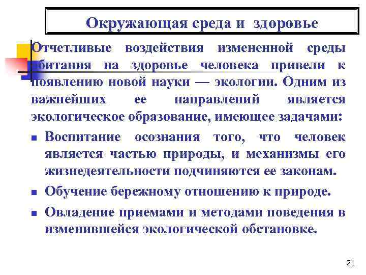 Окружающая среда и здоровье Отчетливые воздействия измененной среды обитания на здоровье человека привели к