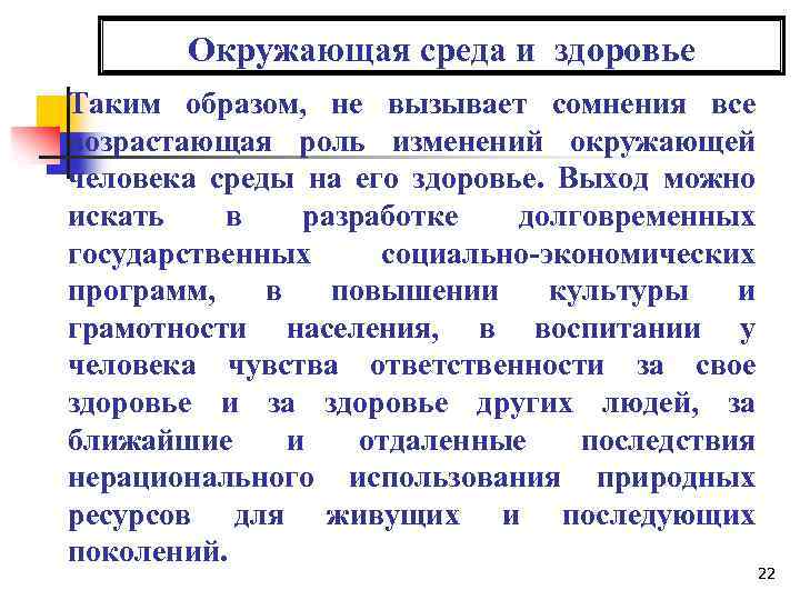 Окружающая среда и здоровье Таким образом, не вызывает сомнения все возрастающая роль изменений окружающей