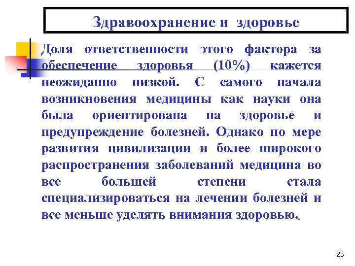 Здравоохранение и здоровье Доля ответственности этого фактора за обеспечение здоровья (10%) кажется неожиданно низкой.