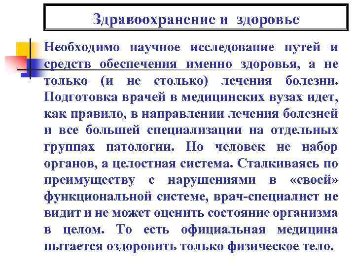 Здравоохранение и здоровье Необходимо научное исследование путей и средств обеспечения именно здоровья, а не