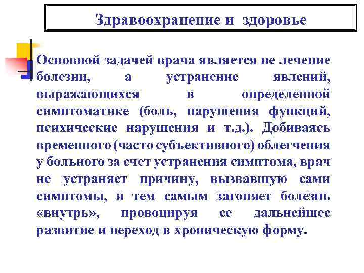 Здравоохранение и здоровье Основной задачей врача является не лечение болезни, а устранение явлений, выражающихся