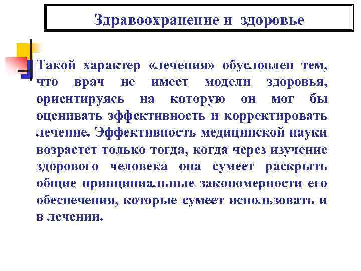 Здравоохранение и здоровье Такой характер «лечения» обусловлен тем, что врач не имеет модели здоровья,