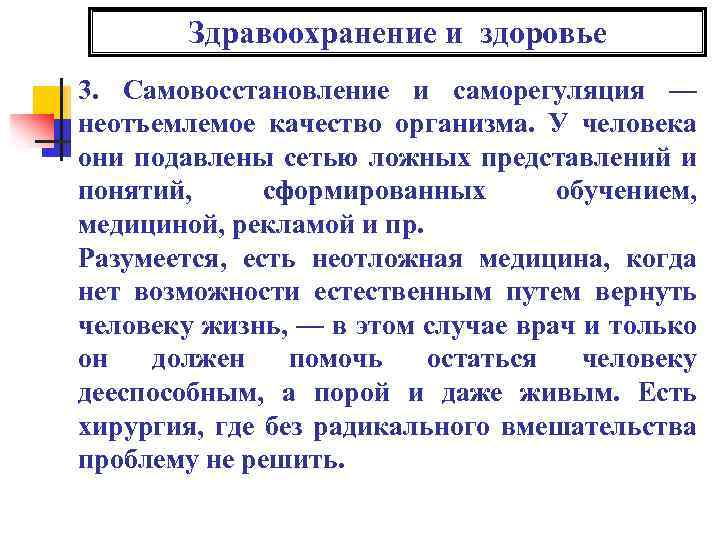 Здравоохранение и здоровье 3. Самовосстановление и саморегуляция — неотъемлемое качество организма. У человека они