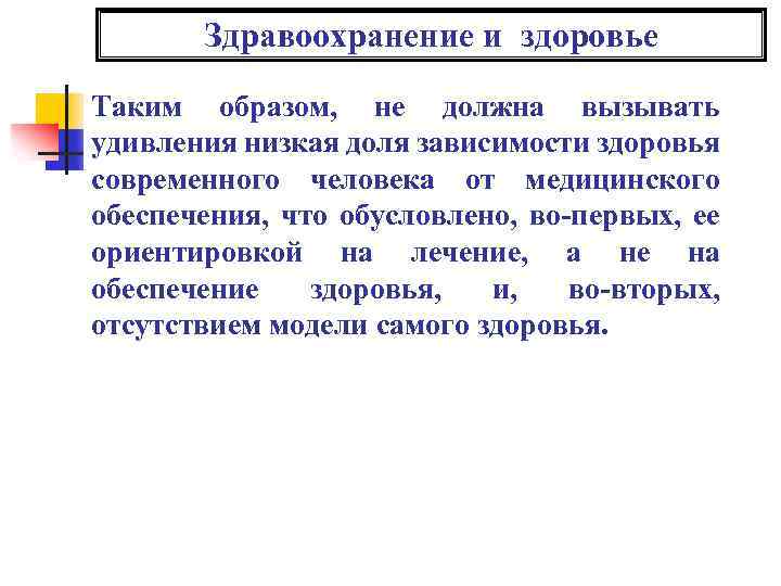 Здравоохранение и здоровье Таким образом, не должна вызывать удивления низкая доля зависимости здоровья современного