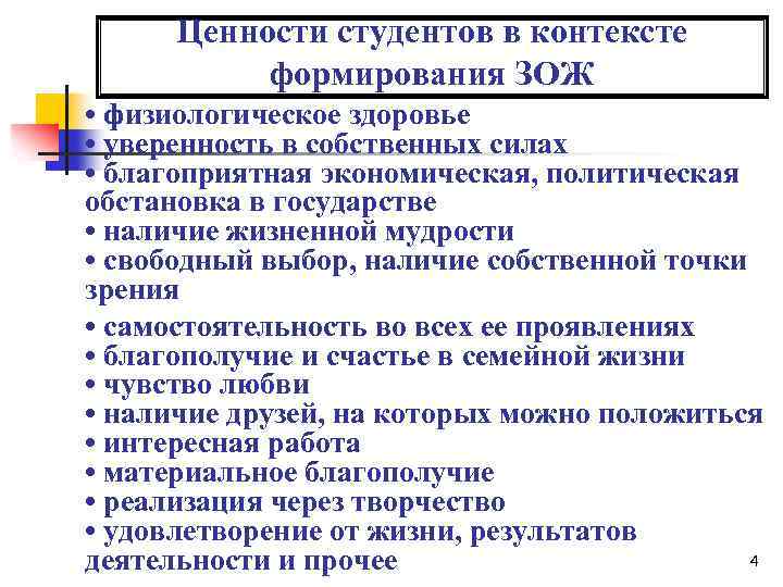 Ценности студентов в контексте формирования ЗОЖ • физиологическое здоровье • уверенность в собственных силах