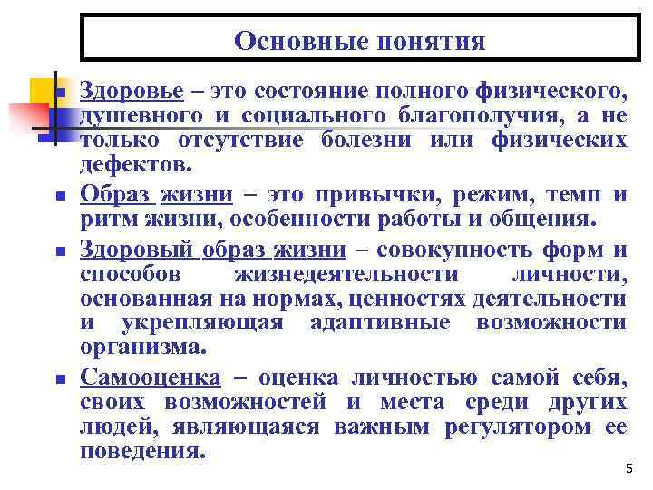 Основные понятия n n Здоровье – это состояние полного физического, душевного и социального благополучия,