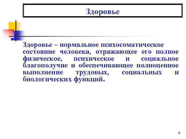 Здоровье – нормальное психосоматическое состояние человека, отражающее его полное физическое, психическое и социальное благополучие