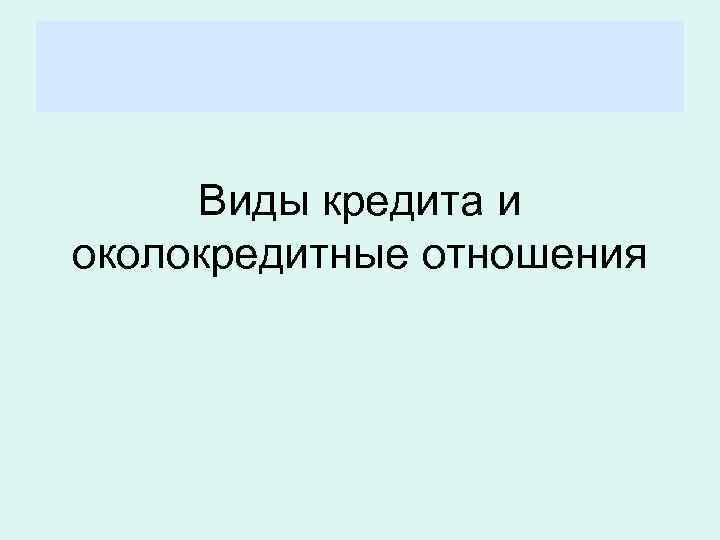 Виды кредита и околокредитные отношения 