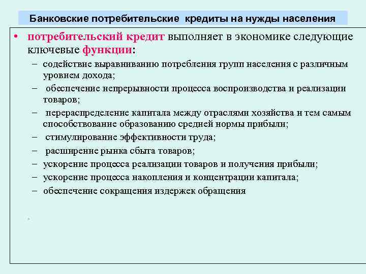 Банковские потребительские кредиты на нужды населения • потребительский кредит выполняет в экономике следующие ключевые