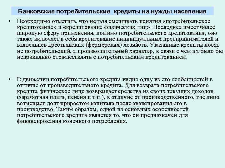 Банковские потребительские кредиты на нужды населения • Необходимо отметить, что нельзя смешивать понятия «потребительское