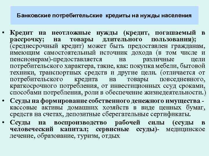 Банковские потребительские кредиты на нужды населения • Кредит на неотложные нужды (кредит, погашаемый в