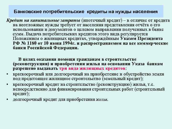 Банковские потребительские кредиты на нужды населения Кредит на капитальные затраты (ипотечный кредит) – в