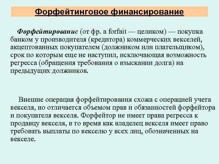 Форфейтинговое финансирование Форфейтирование (от фр. a forfait — целиком) — покупка банком у производителя