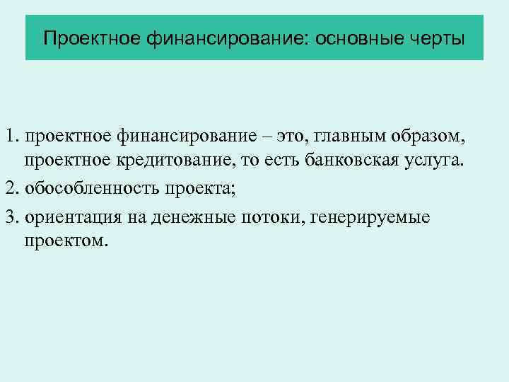 Проектное финансирование: основные черты 1. проектное финансирование – это, главным образом, проектное кредитование, то