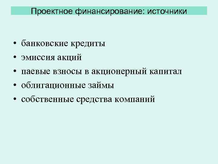 Проектное финансирование: источники • • • банковские кредиты эмиссия акций паевые взносы в акционерный