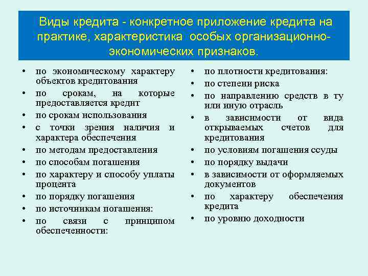 Виды кредита - конкретное приложение кредита на практике, характеристика особых организационноэкономических признаков. • по