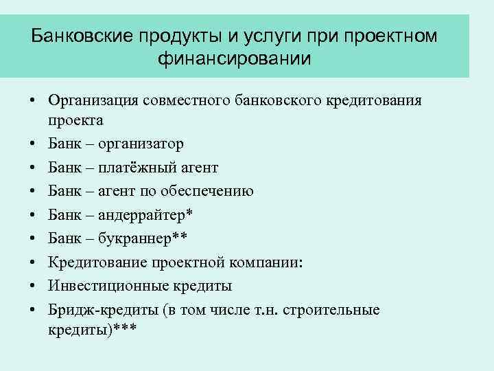 Банковские продукты и услуги проектном финансировании • Организация совместного банковского кредитования проекта • Банк