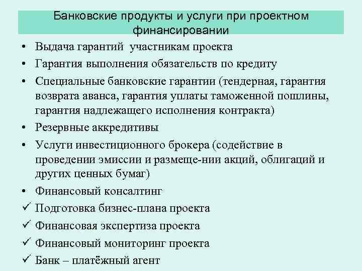  • • • ü ü Банковские продукты и услуги проектном финансировании Выдача гарантий