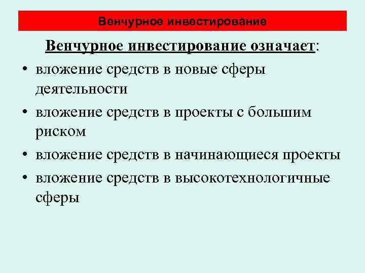 Венчурное инвестирование • • Венчурное инвестирование означает: вложение средств в новые сферы деятельности вложение