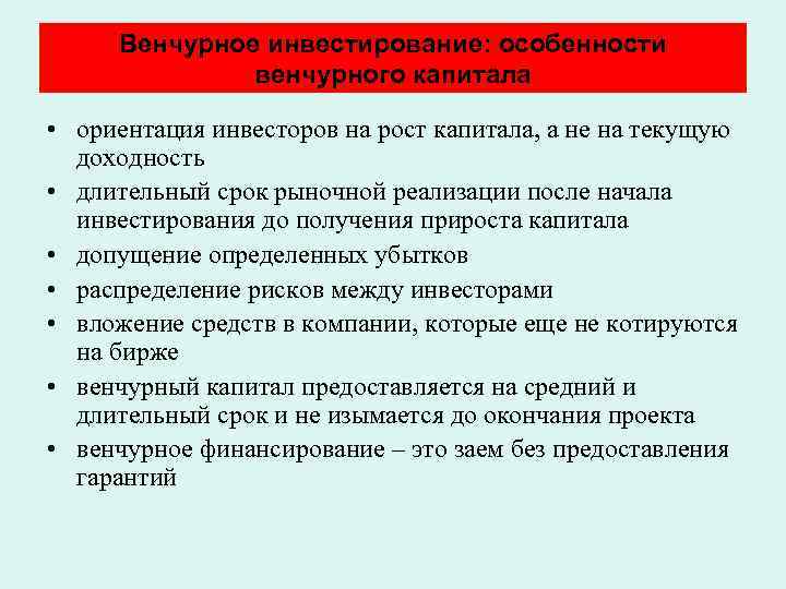 Венчурное инвестирование: особенности венчурного капитала • ориентация инвесторов на рост капитала, а не на