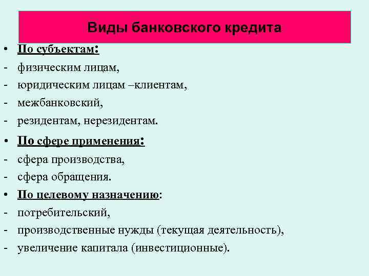 Виды банковского кредита • По субъектам: физическим лицам, юридическим лицам –клиентам, межбанковский, резидентам, нерезидентам.