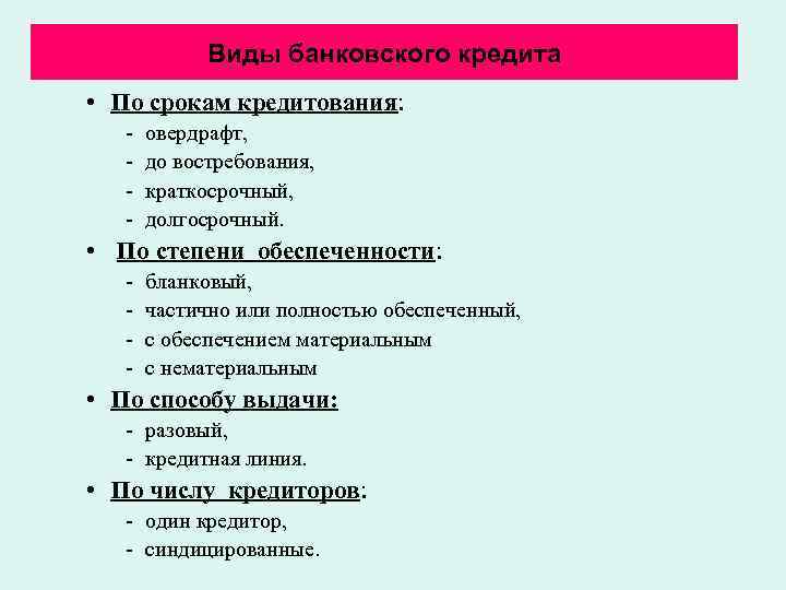 Виды банковского кредита • По срокам кредитования: овердрафт, до востребования, краткосрочный, долгосрочный. • По