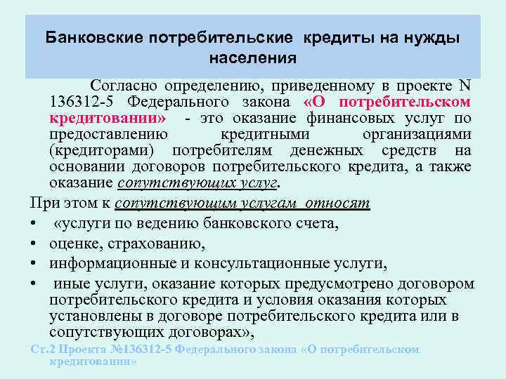 Банковские потребительские кредиты на нужды населения Согласно определению, приведенному в проекте N 136312 5