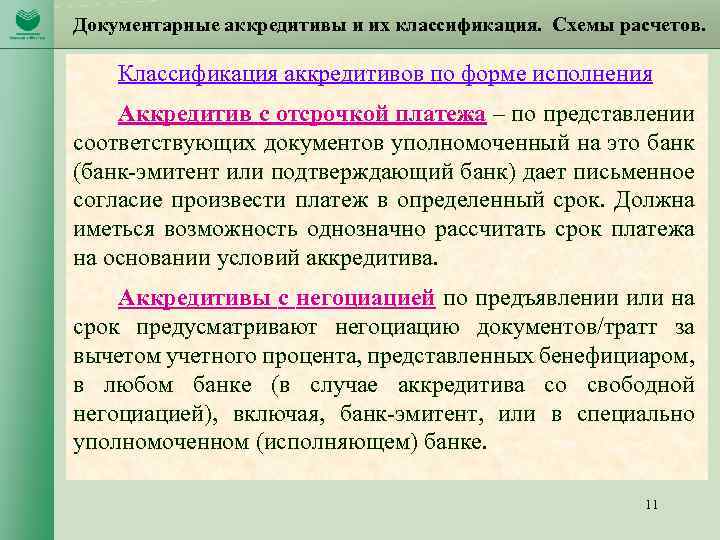 Документарные аккредитивы и их классификация. Схемы расчетов. Классификация аккредитивов по форме исполнения Аккредитив с