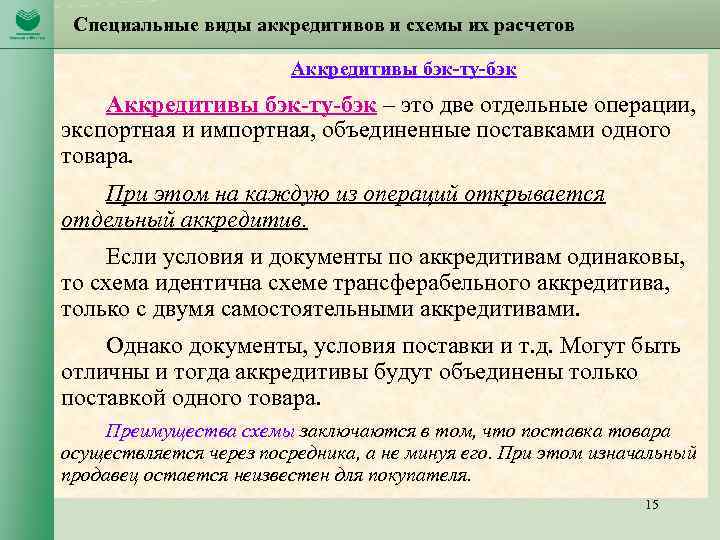 Специальные виды аккредитивов и схемы их расчетов Аккредитивы бэк-ту-бэк – это две отдельные операции,