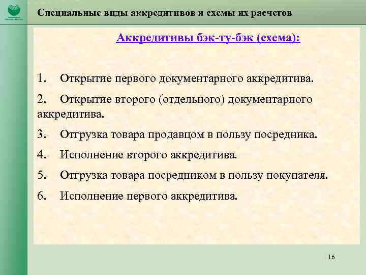 Специальные виды аккредитивов и схемы их расчетов Аккредитивы бэк-ту-бэк (схема): 1. Открытие первого документарного