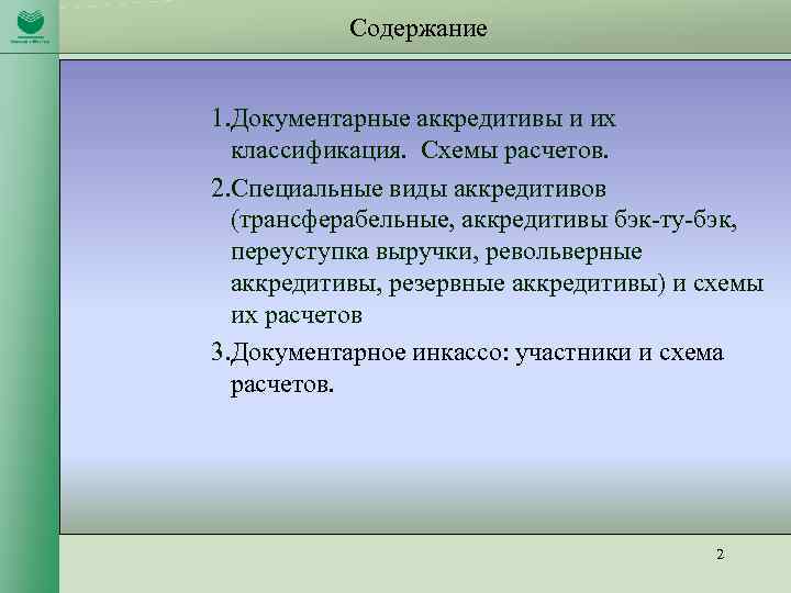 Содержание 1. Документарные аккредитивы и их классификация. Схемы расчетов. 2. Специальные виды аккредитивов (трансферабельные,