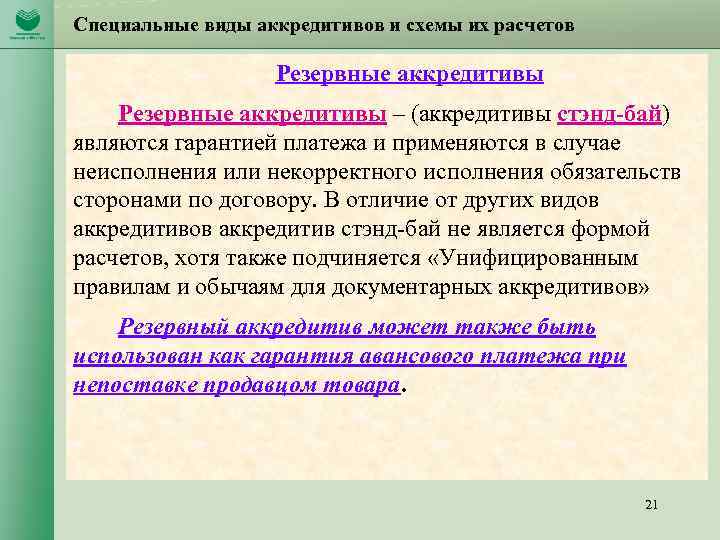 Специальные виды аккредитивов и схемы их расчетов Резервные аккредитивы – (аккредитивы стэнд-бай) являются гарантией