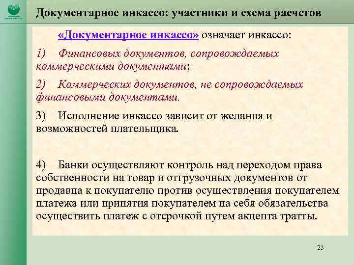 Документарное инкассо: участники и схема расчетов «Документарное инкассо» означает инкассо: 1) Финансовых документов, сопровождаемых