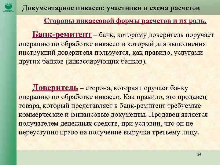 Документарное инкассо: участники и схема расчетов Стороны инкассовой формы расчетов и их роль. Банк-ремитент