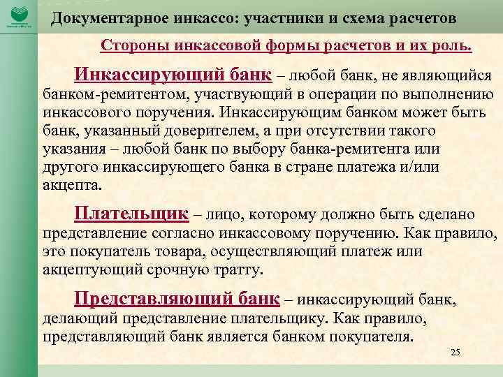 Документарное инкассо: участники и схема расчетов Стороны инкассовой формы расчетов и их роль. Инкассирующий