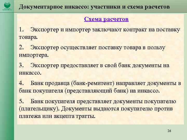 Документарное инкассо: участники и схема расчетов Схема расчетов 1. Экспортер и импортер заключают контракт