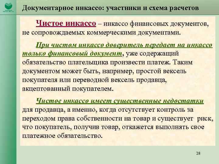 Документарное инкассо: участники и схема расчетов Чистое инкассо – инкассо финансовых документов, не сопровождаемых