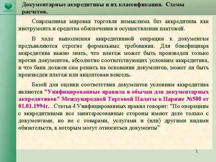 Документарные аккредитивы и их классификация. Схемы расчетов. Современная мировая торговля немыслима без аккредитива как