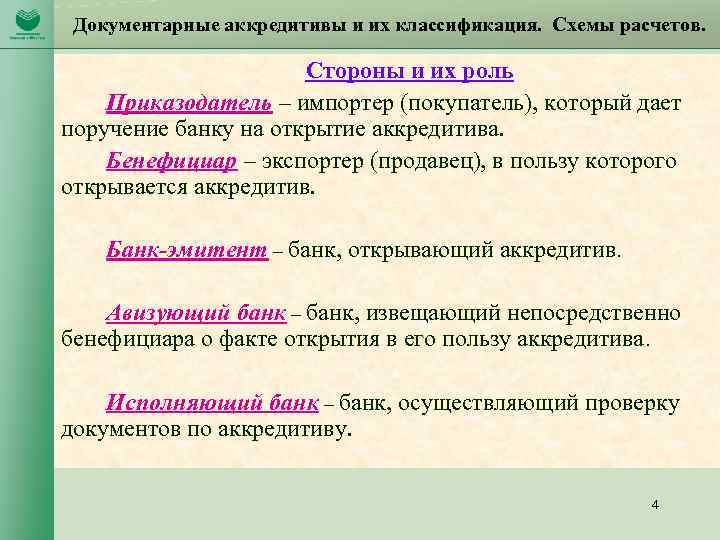Документарные аккредитивы и их классификация. Схемы расчетов. Стороны и их роль Приказодатель – импортер