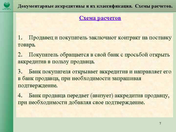 Документарные аккредитивы и их классификация. Схемы расчетов. Схема расчетов 1. Продавец и покупатель заключают