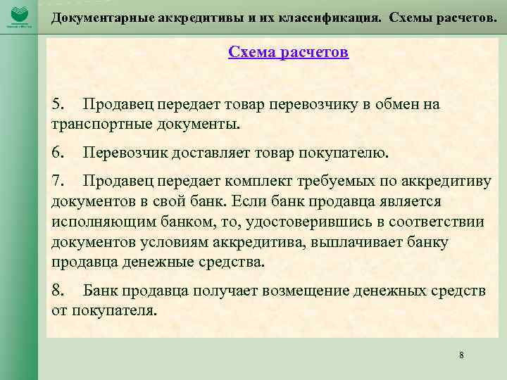 Документарные аккредитивы и их классификация. Схемы расчетов. Схема расчетов 5. Продавец передает товар перевозчику
