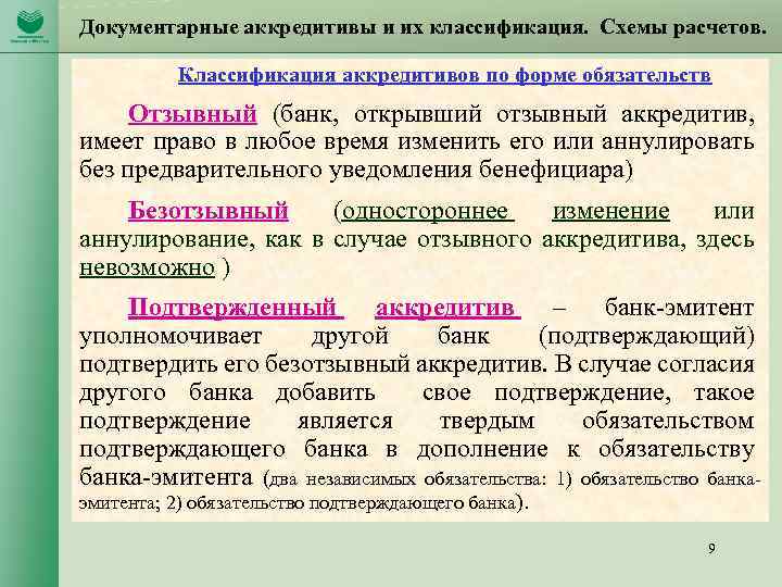 Документарные аккредитивы и их классификация. Схемы расчетов. Классификация аккредитивов по форме обязательств Отзывный (банк,