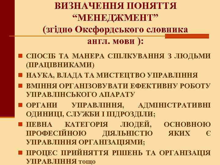 ВИЗНАЧЕННЯ ПОНЯТТЯ “МЕНЕДЖМЕНТ” (згідно Оксфордського словника англ. мови ): n СПОСІБ ТА МАНЕРА СПІЛКУВАННЯ
