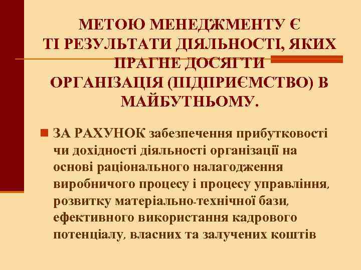 МЕТОЮ МЕНЕДЖМЕНТУ Є ТІ РЕЗУЛЬТАТИ ДІЯЛЬНОСТІ, ЯКИХ ПРАГНЕ ДОСЯГТИ ОРГАНІЗАЦІЯ (ПІДПРИЄМСТВО) В МАЙБУТНЬОМУ. n