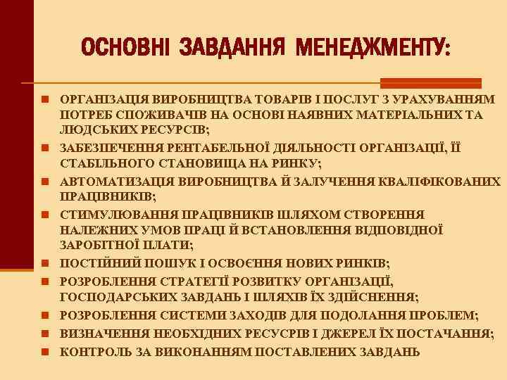 ОСНОВНІ ЗАВДАННЯ МЕНЕДЖМЕНТУ: n ОРГАНІЗАЦІЯ ВИРОБНИЦТВА ТОВАРІВ І ПОСЛУГ З УРАХУВАННЯМ n n n