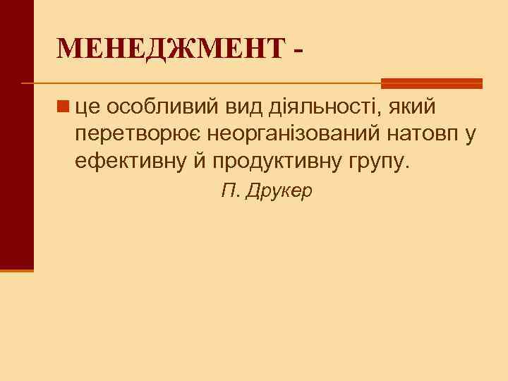 МЕНЕДЖМЕНТ n це особливий вид діяльності, який перетворює неорганізований натовп у ефективну й продуктивну