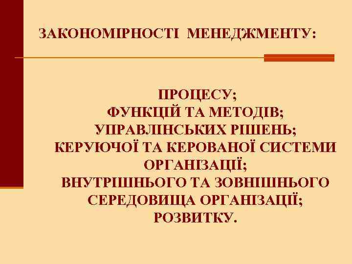 ЗАКОНОМІРНОСТІ МЕНЕДЖМЕНТУ: ПРОЦЕСУ; ФУНКЦІЙ ТА МЕТОДІВ; УПРАВЛІНСЬКИХ РІШЕНЬ; КЕРУЮЧОЇ ТА КЕРОВАНОЇ СИСТЕМИ ОРГАНІЗАЦІЇ; ВНУТРІШНЬОГО
