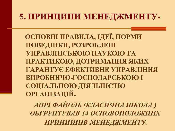 5. ПРИНЦИПИ МЕНЕДЖМЕНТУ- ОСНОВНІ ПРАВИЛА, ІДЕЇ, НОРМИ ПОВЕДІНКИ, РОЗРОБЛЕНІ УПРАВЛІНСЬКОЮ НАУКОЮ ТА ПРАКТИКОЮ, ДОТРИМАННЯ