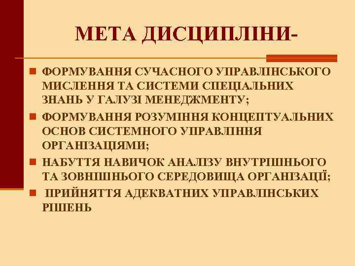 МЕТА ДИСЦИПЛІНИn ФОРМУВАННЯ СУЧАСНОГО УПРАВЛІНСЬКОГО МИСЛЕННЯ ТА СИСТЕМИ СПЕЦІАЛЬНИХ ЗНАНЬ У ГАЛУЗІ МЕНЕДЖМЕНТУ; n