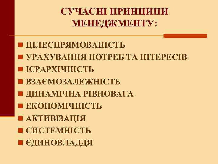 СУЧАСНІ ПРИНЦИПИ МЕНЕДЖМЕНТУ: n ЦІЛЕСПРЯМОВАНІСТЬ n УРАХУВАННЯ ПОТРЕБ ТА ІНТЕРЕСІВ n ІЄРАРХІЧНІСТЬ n ВЗАЄМОЗАЛЕЖНІСТЬ
